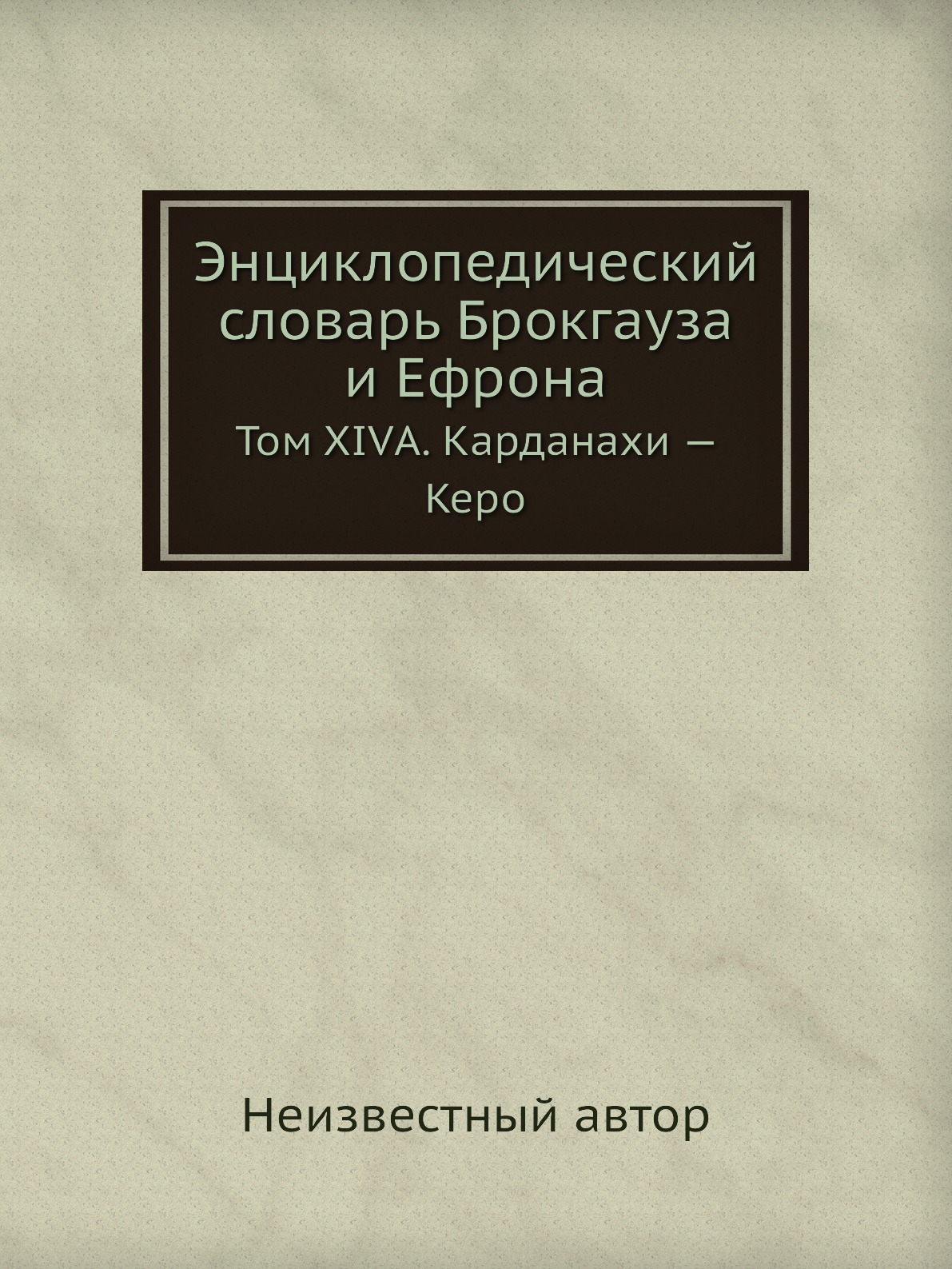 

Энциклопедический словарь Брокгауза и Ефрона. Том XIVА. Карданахи — Керо