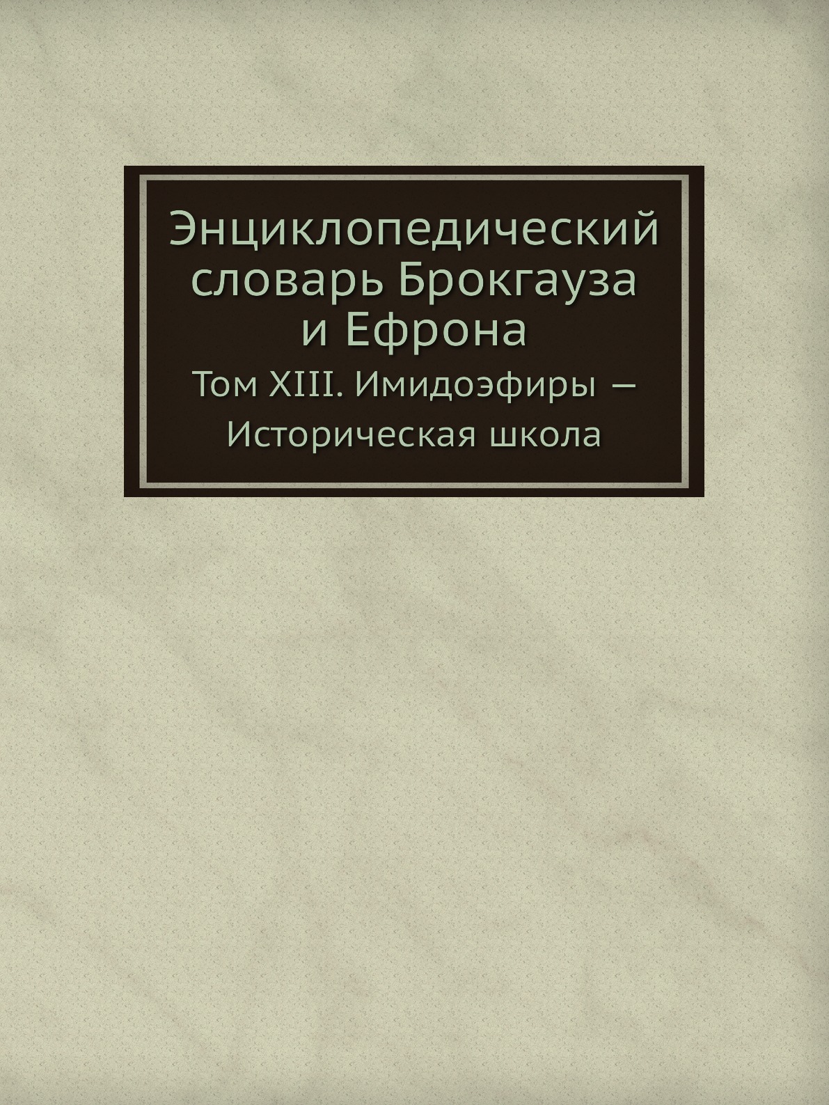 

Энциклопедический словарь Брокгауза и Ефрона. Том XIII. Имидоэфиры — Историческая...