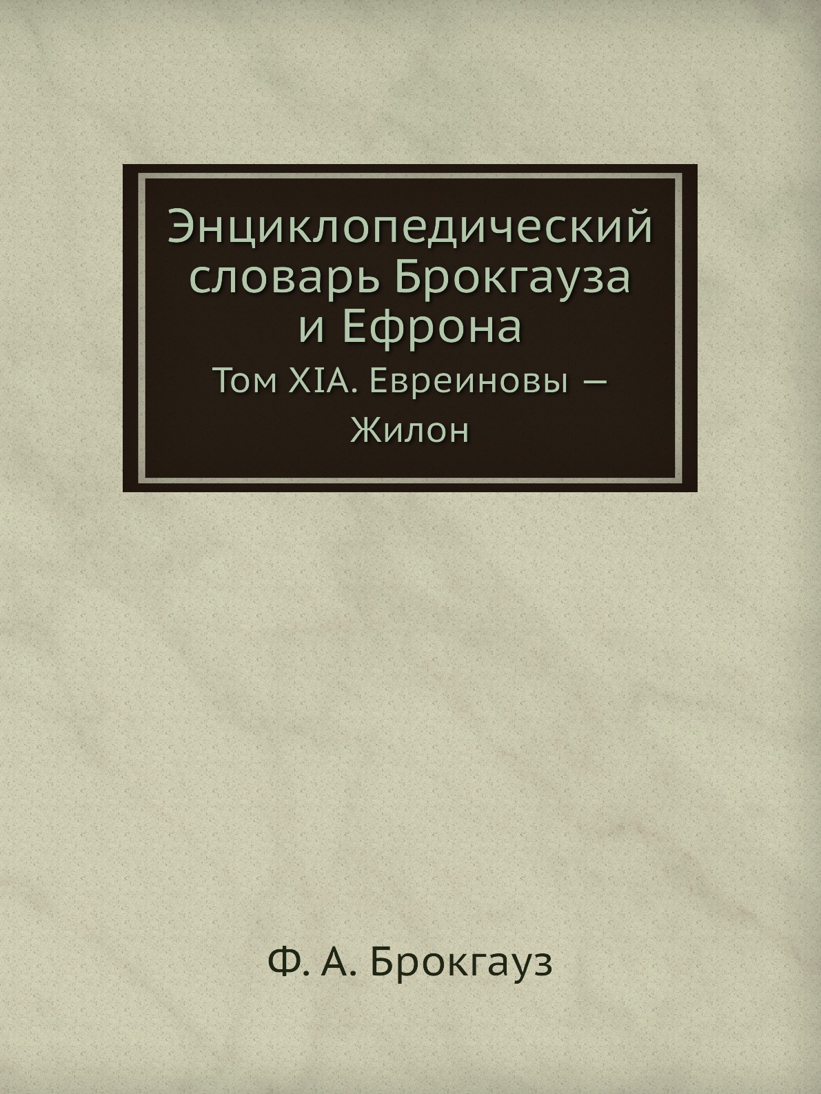 

Энциклопедический словарь Брокгауза и Ефрона. Том XIА. Евреиновы — Жилон