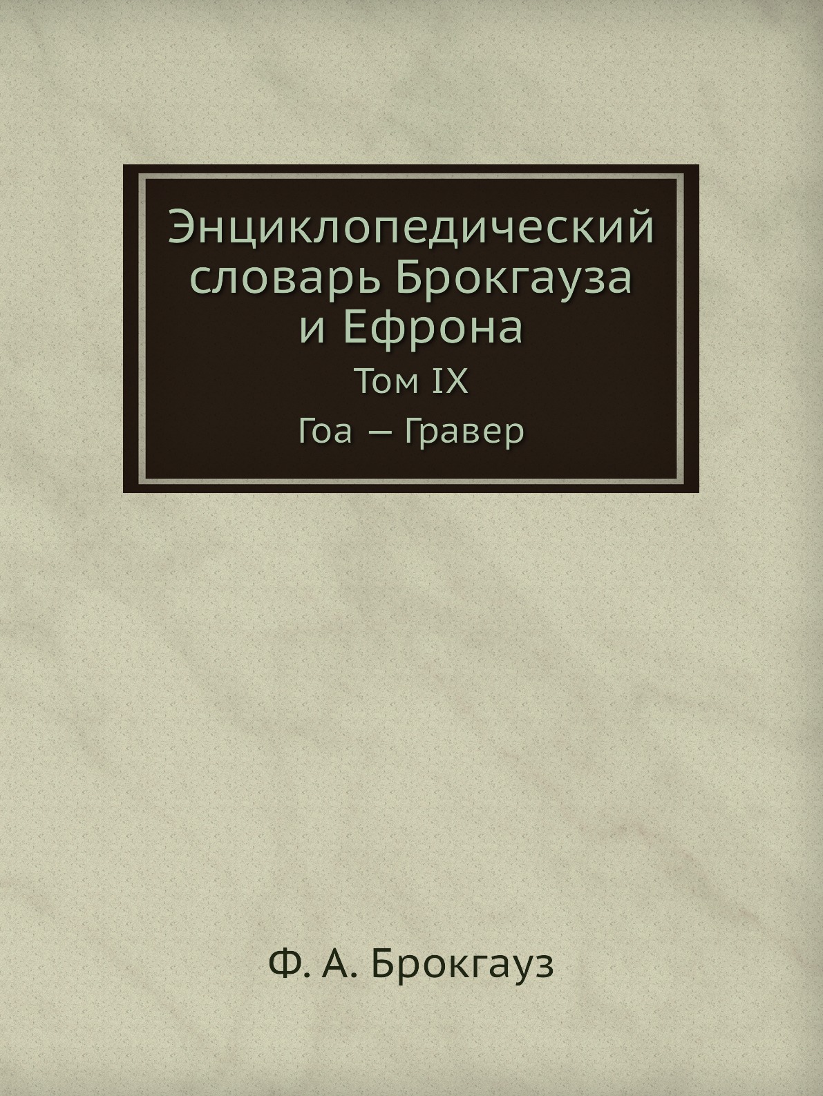 

Энциклопедический словарь Брокгауза и Ефрона. Том IX. Гоа — Гравер