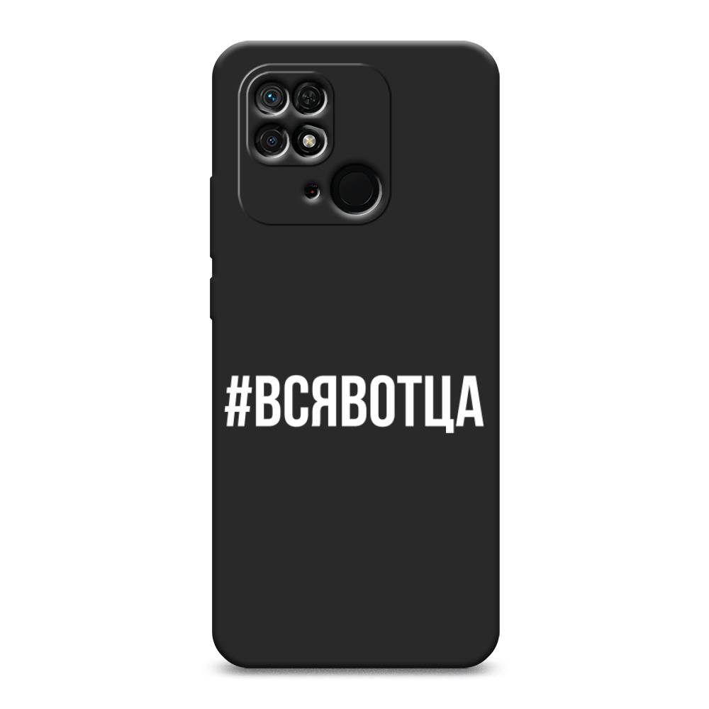 

Чехол Awog на Xiaomi Redmi 10C "Всявотца", Разноцветный, 313452-1