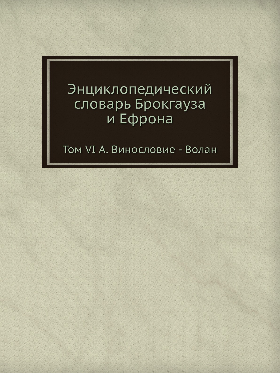 

Энциклопедический словарь Брокгауза и Ефрона. Том VI А. Винословие - Волан