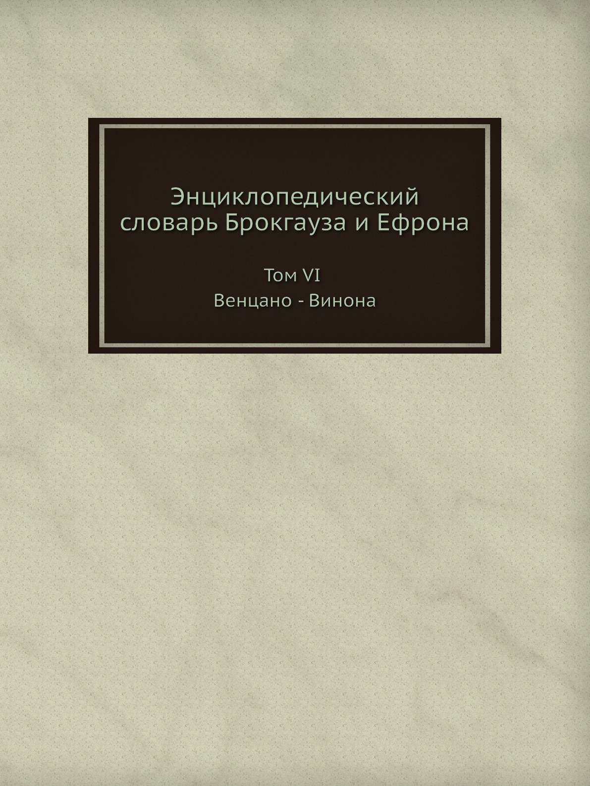 

Энциклопедический словарь Брокгауза и Ефрона. Том VI. Венцано - Винона