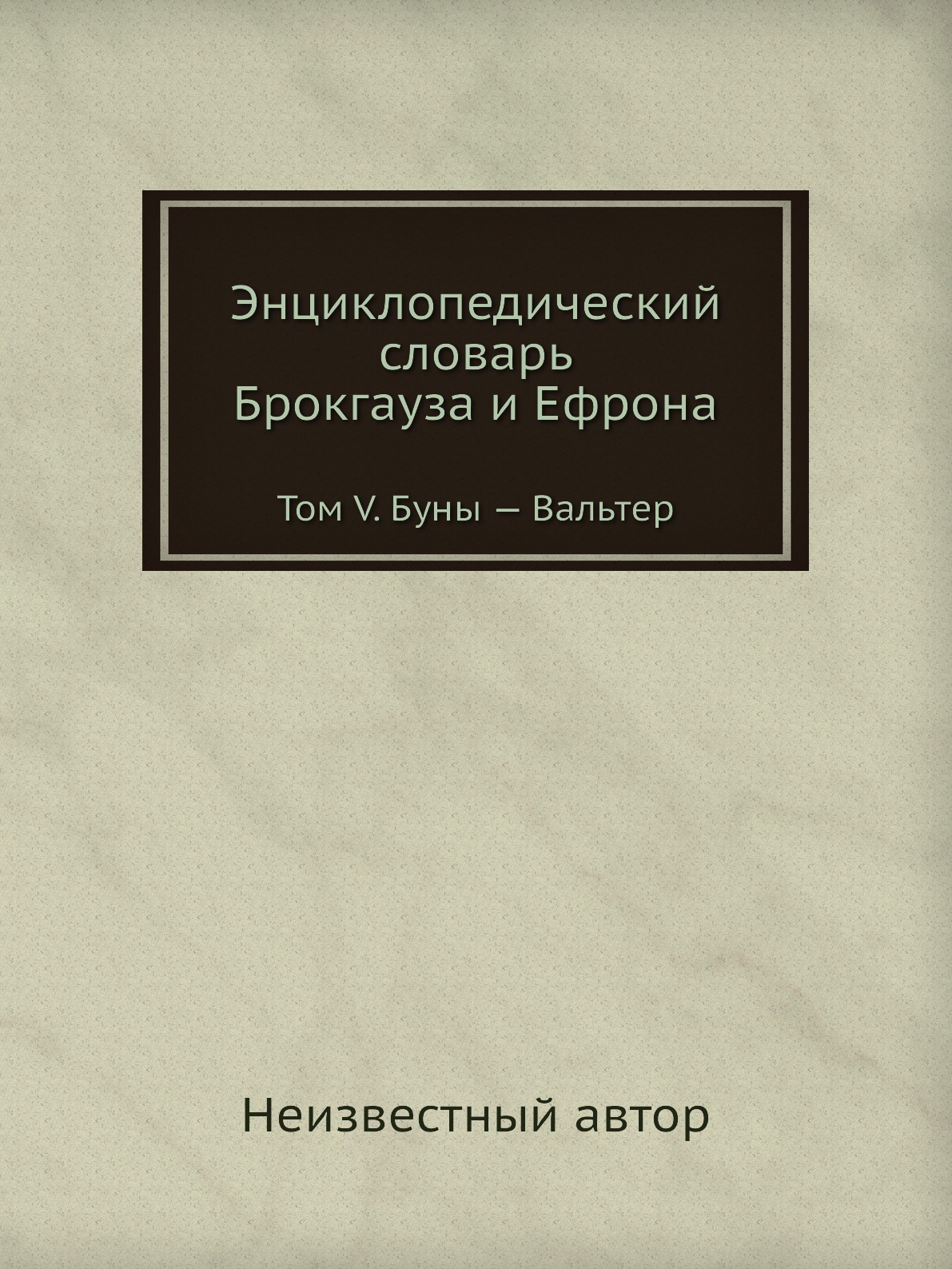 

Энциклопедический словарь Брокгауза и Ефрона. Том V. Буны — Вальтер