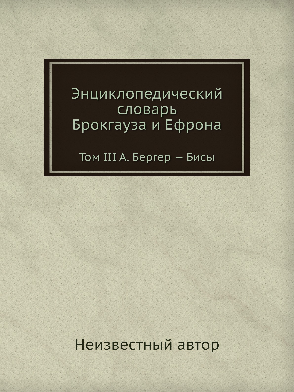 

Энциклопедический словарь Брокгауза и Ефрона. Том III А. Бергер — Бисы