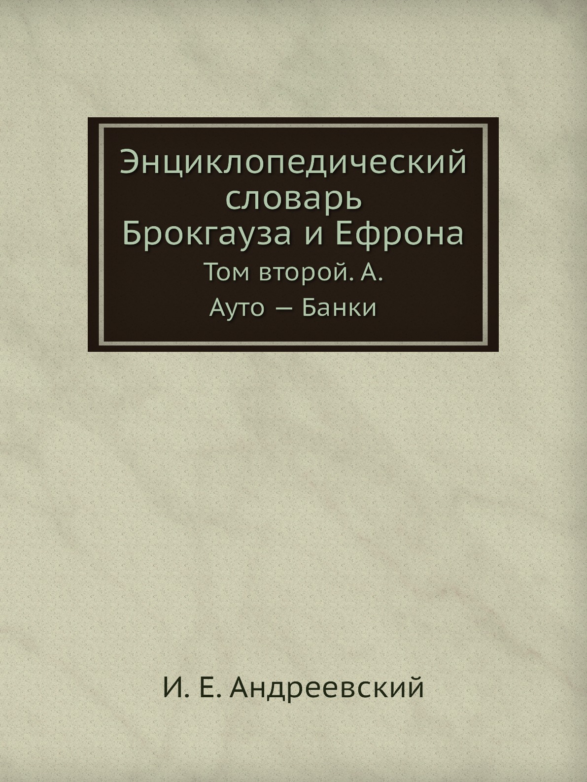 

Энциклопедический словарь Брокгауза и Ефрона. Том II А. Ауто — Банки