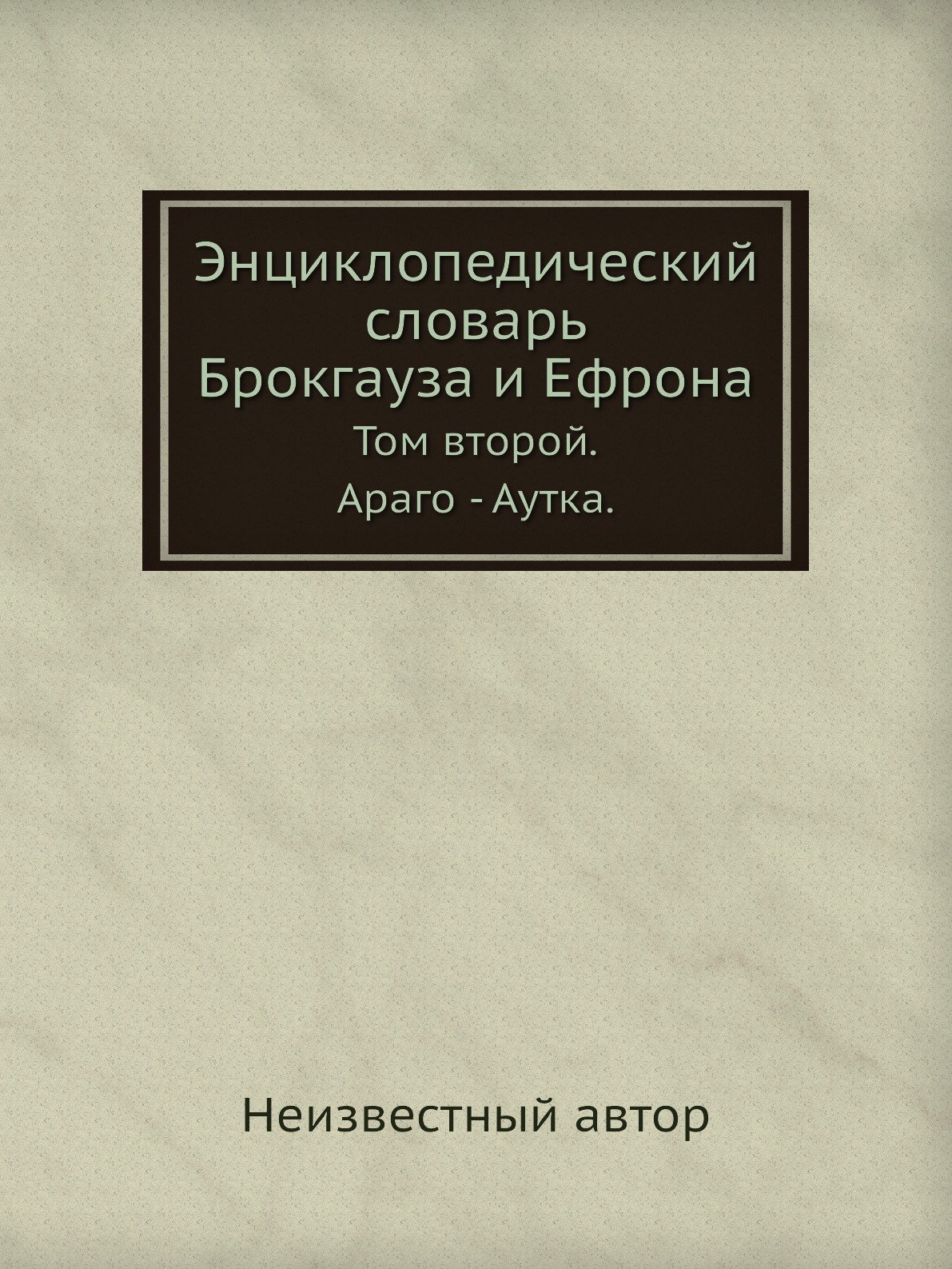 

Энциклопедический словарь Брокгауза и Ефрона. Том II. Араго - Аутка