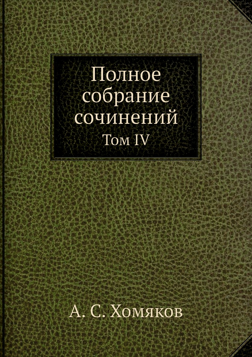 фото Книга полное собрание сочинений. том iv нобель пресс