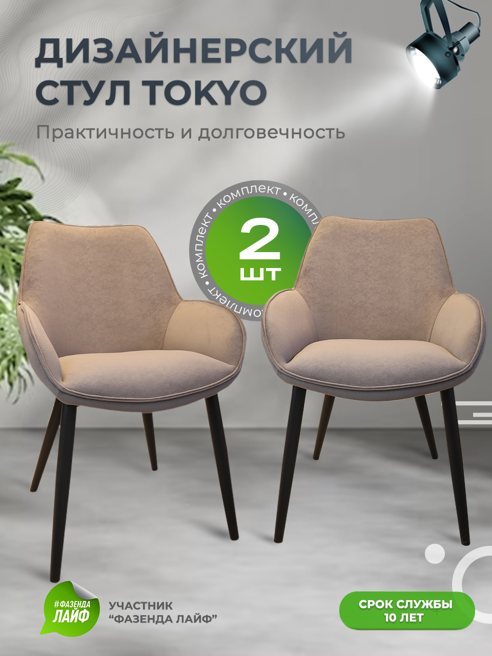 

Стулья ArtGenesis Tokyo, антивандальная ткань, комплект 2 шт, серо-коричневый, Tokyo Сакура