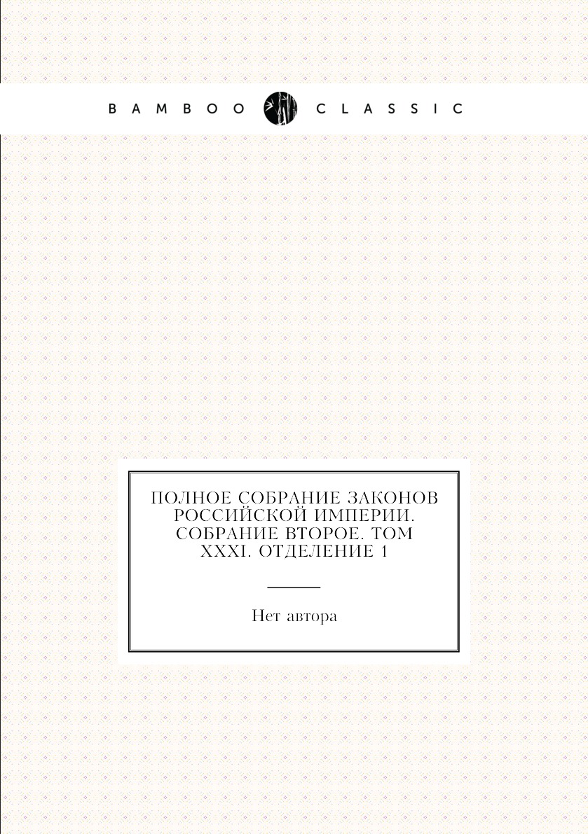 

Книга Полное собрание законов Российской Империи. Собрание Второе. Том XXXI. Отделение 1