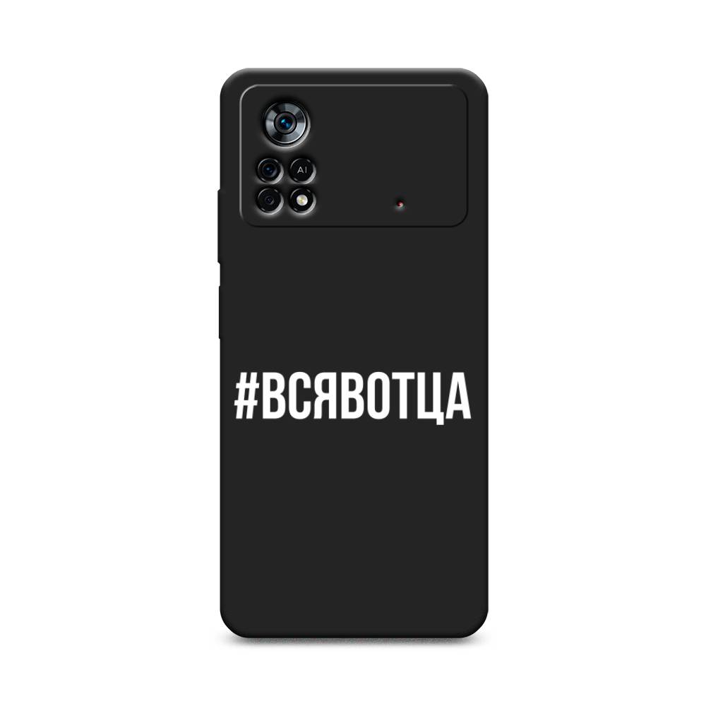 

Чехол Awog на Poco X4 Pro 5G "Всявотца", Разноцветный, 313152-1
