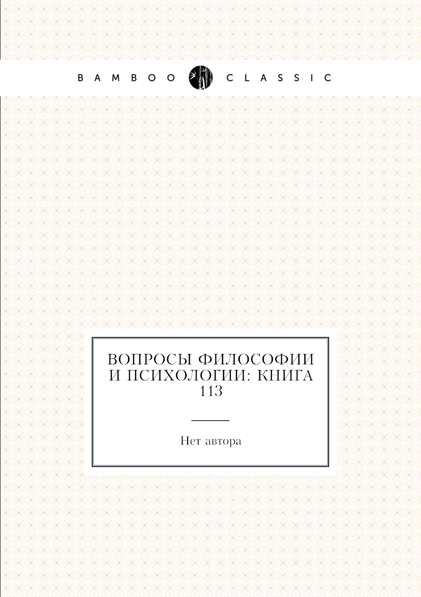 

Книга Вопросы философии и психологии: Книга 113