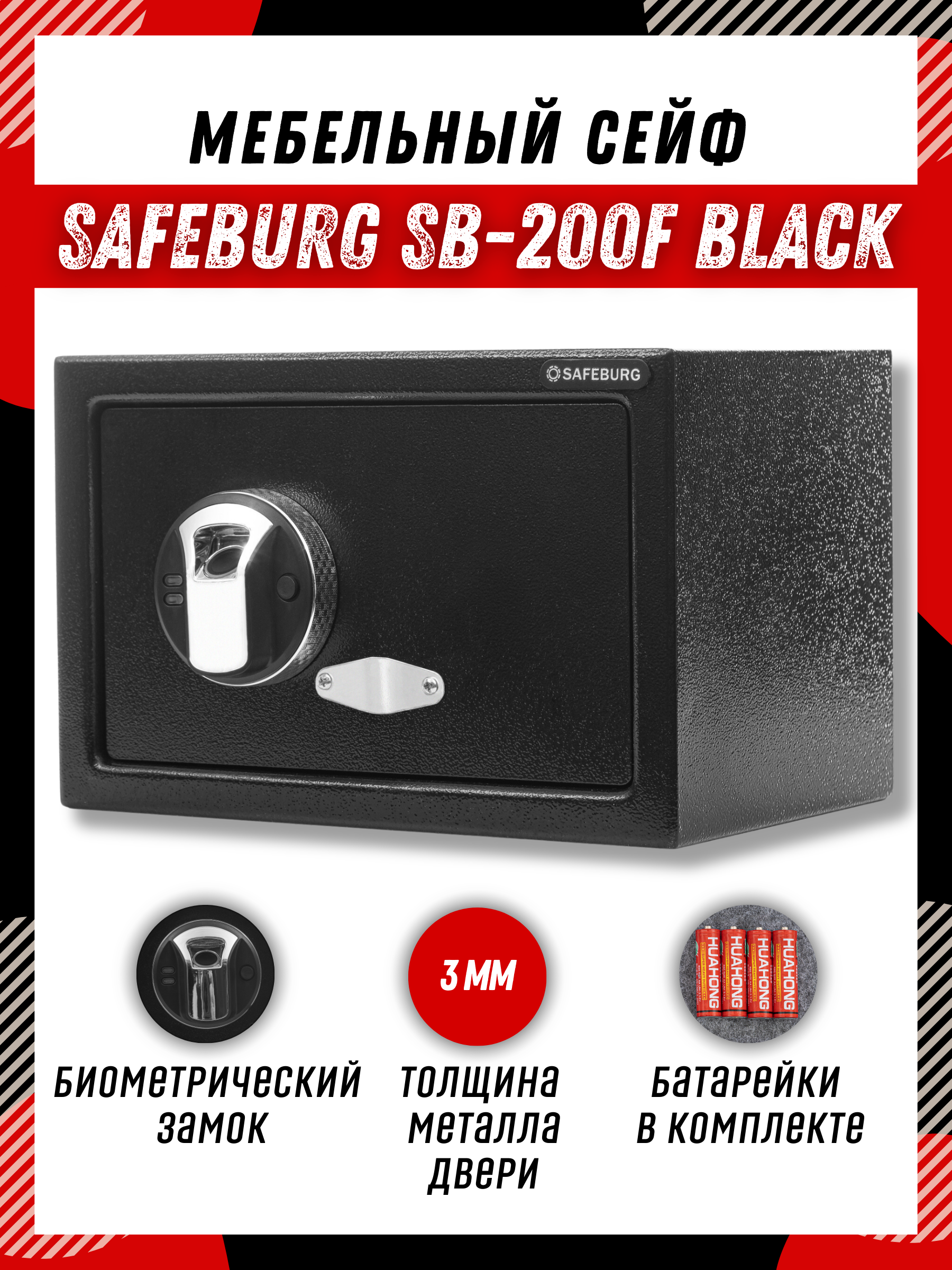 Сейф SAFEBURG SB-200F BLACK для денег и документов с биометрическим замком