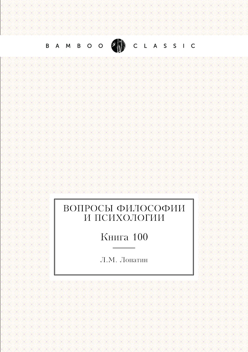 

Книга Вопросы философии и психологии. Книга 100