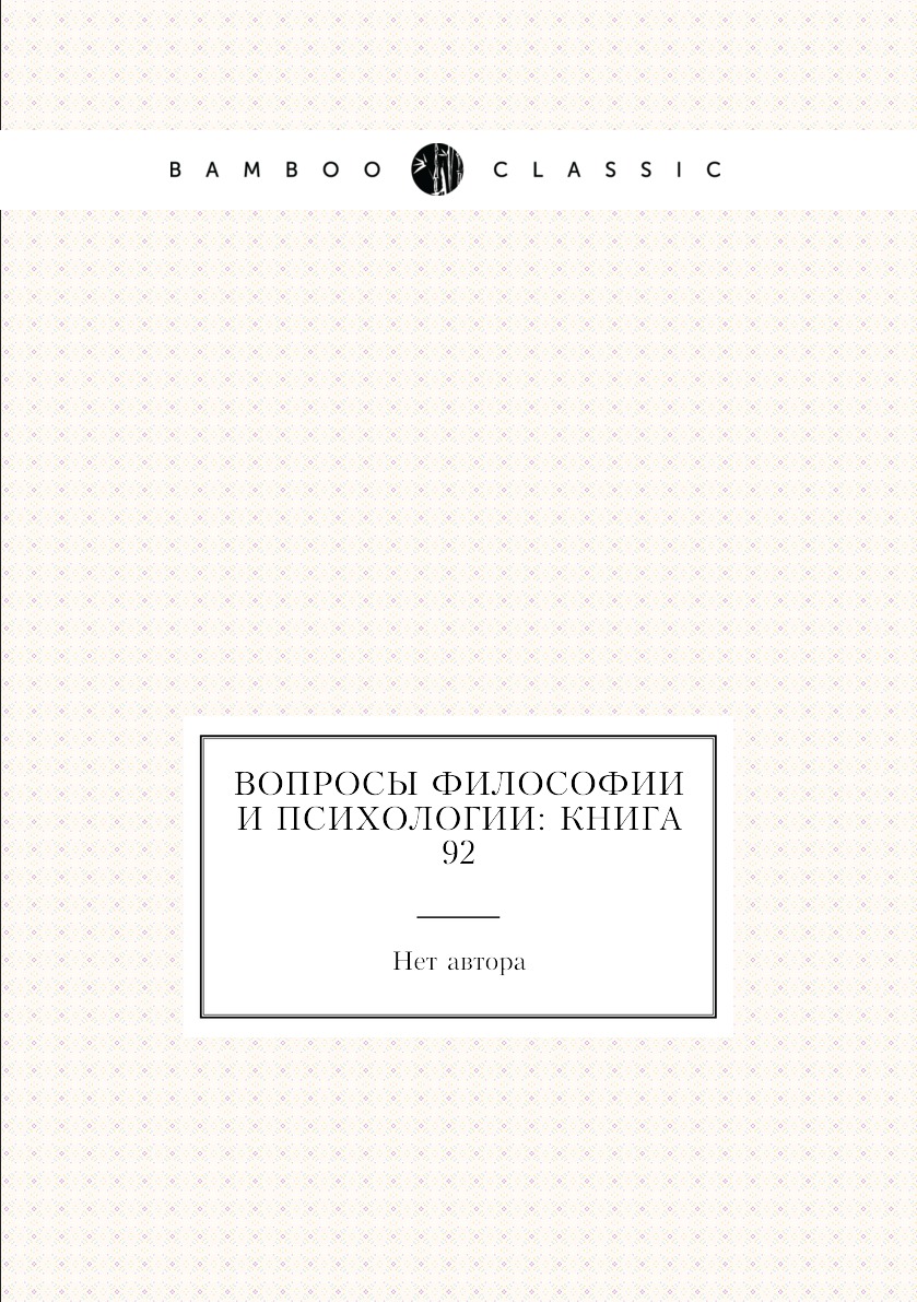 

Книга Вопросы философии и психологии: Книга 92