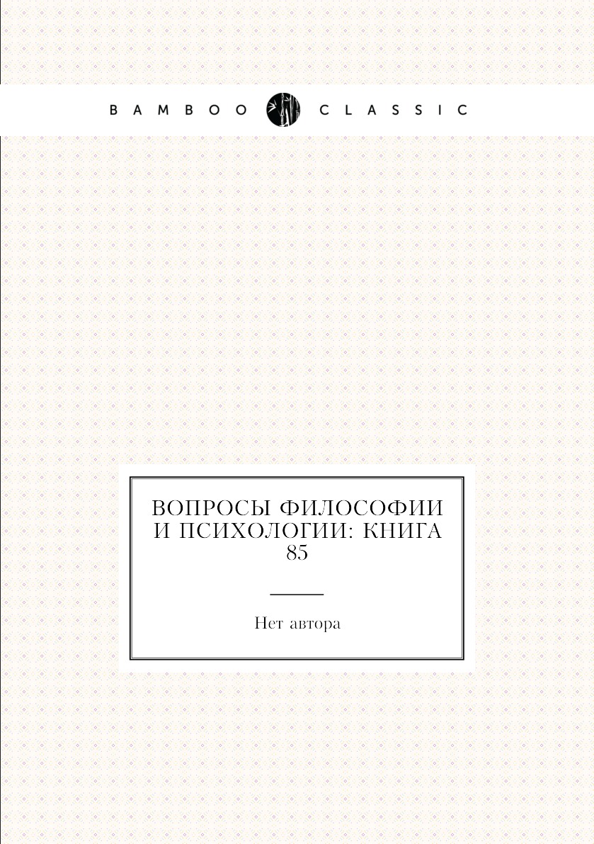 

Книга Вопросы философии и психологии: Книга 85