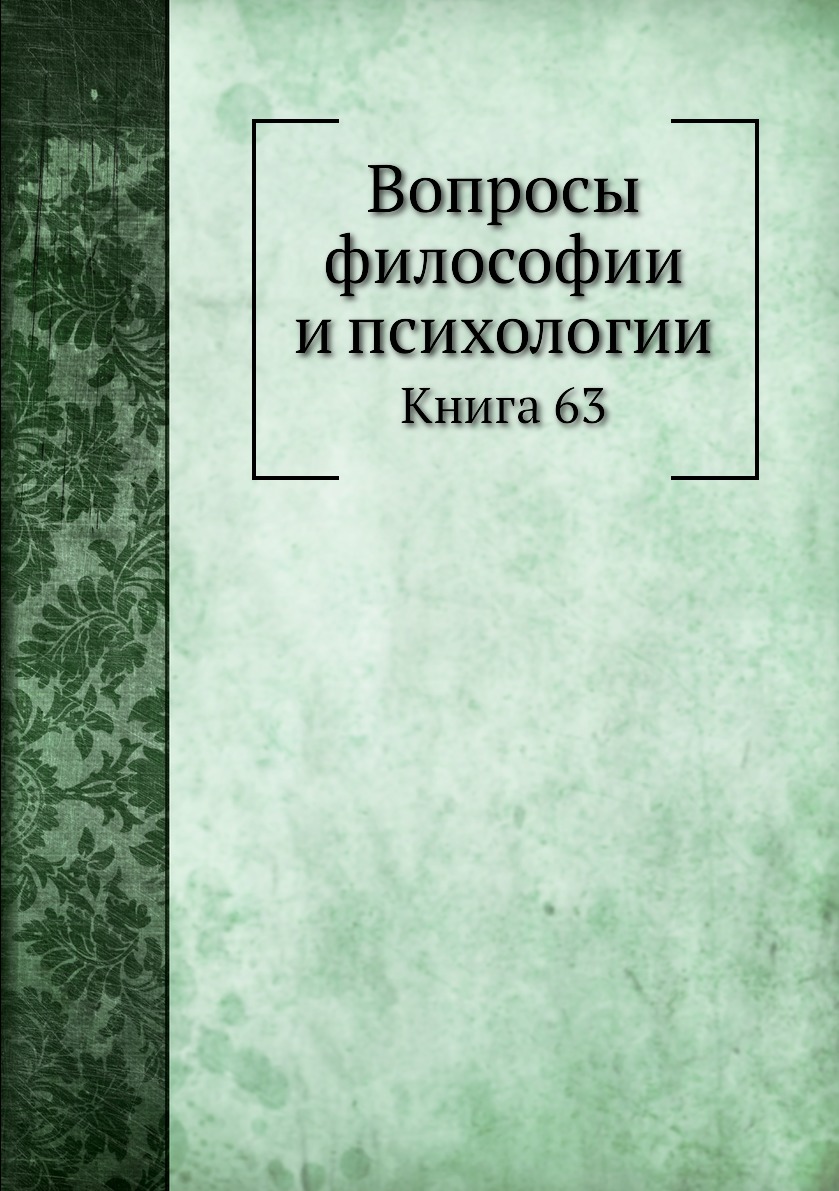 

Книга Вопросы философии и психологии. Книга 63