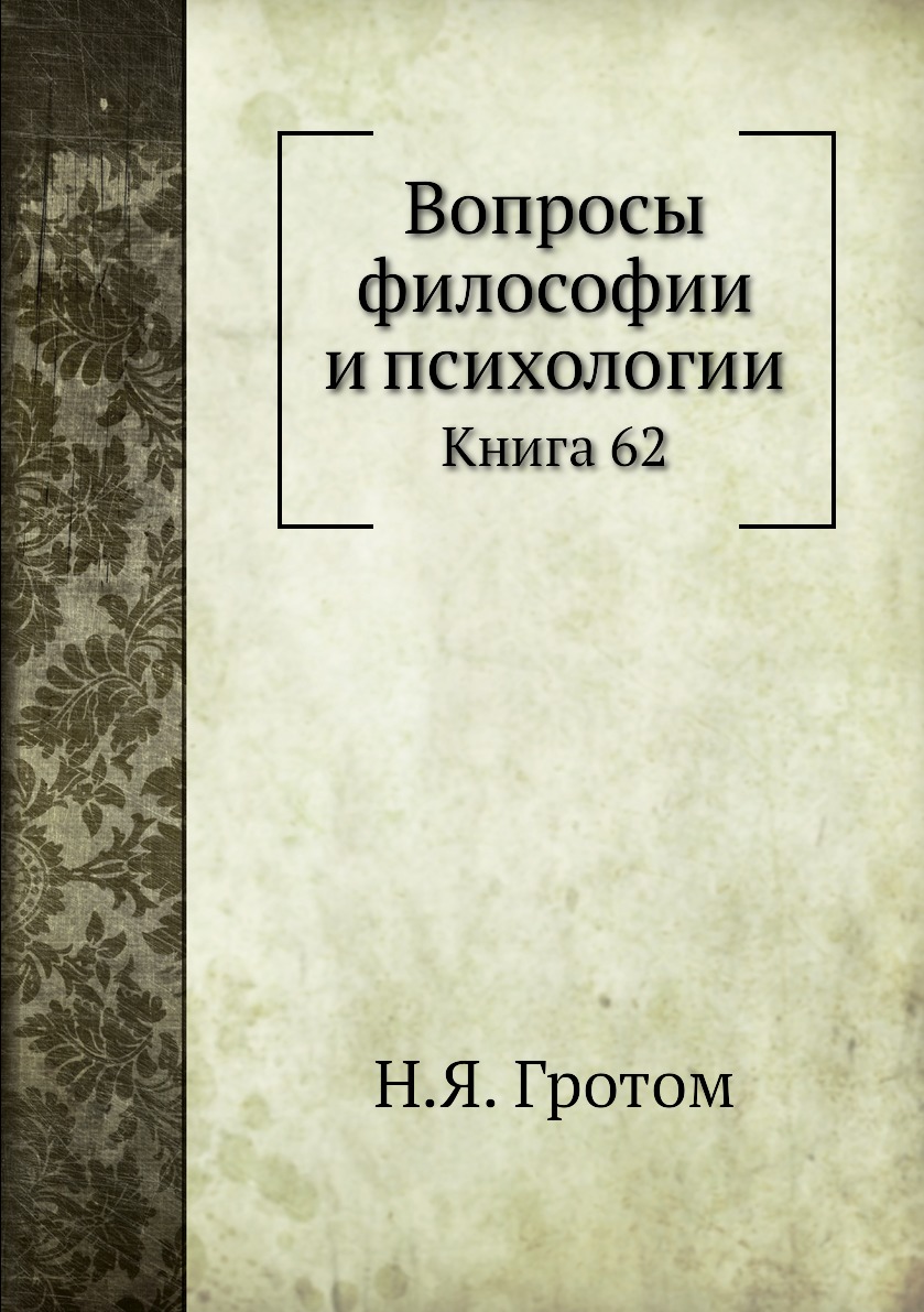 

Книга Вопросы философии и психологии. Книга 62