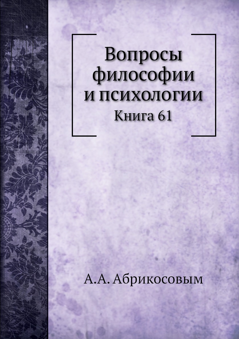 

Книга Вопросы философии и психологии. Книга 61