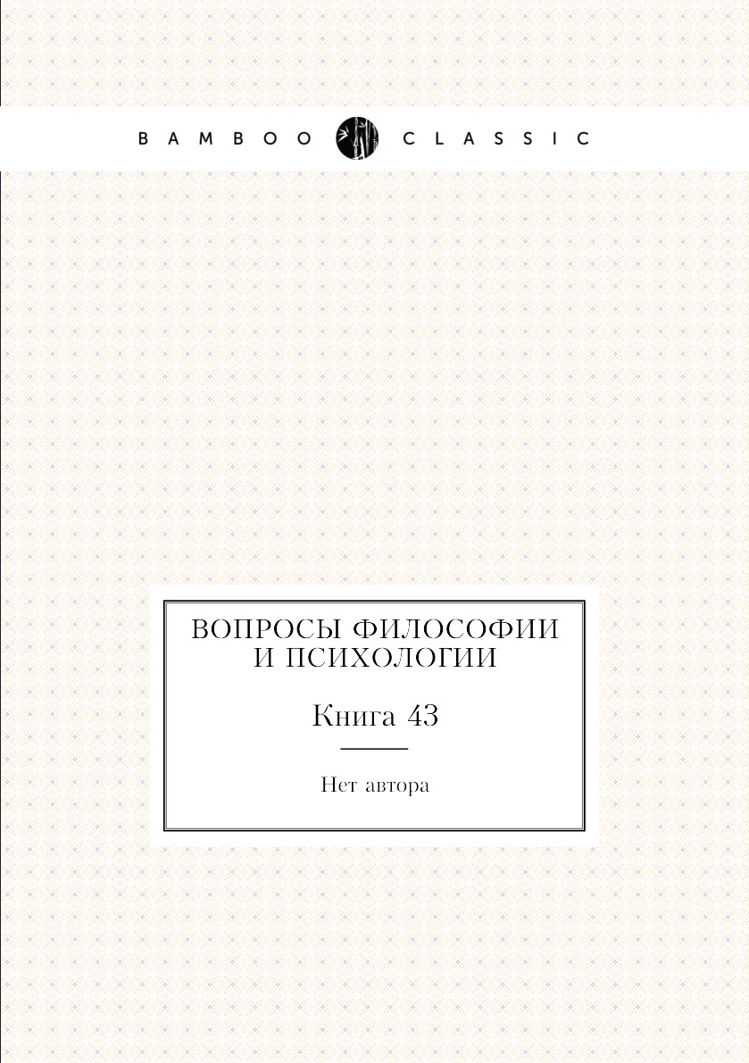 

Книга Вопросы философии и психологии. Книга 43