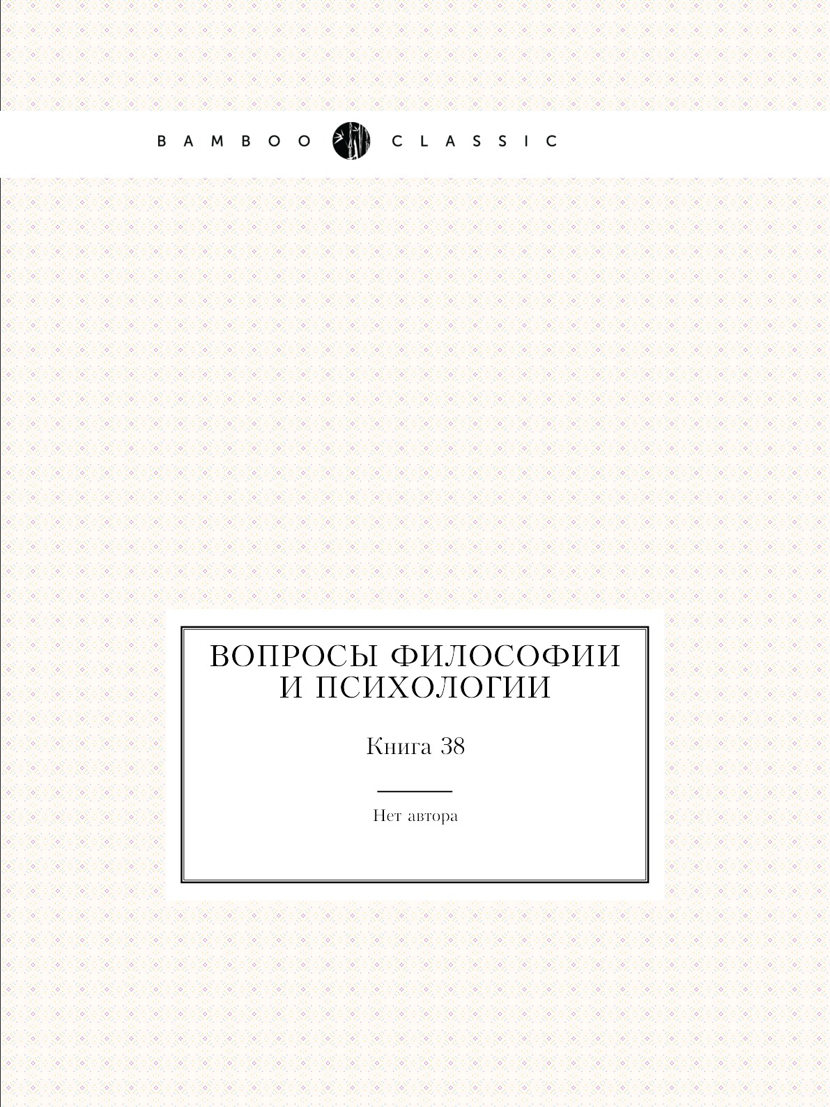 

Книга Вопросы философии и психологии. Книга 38