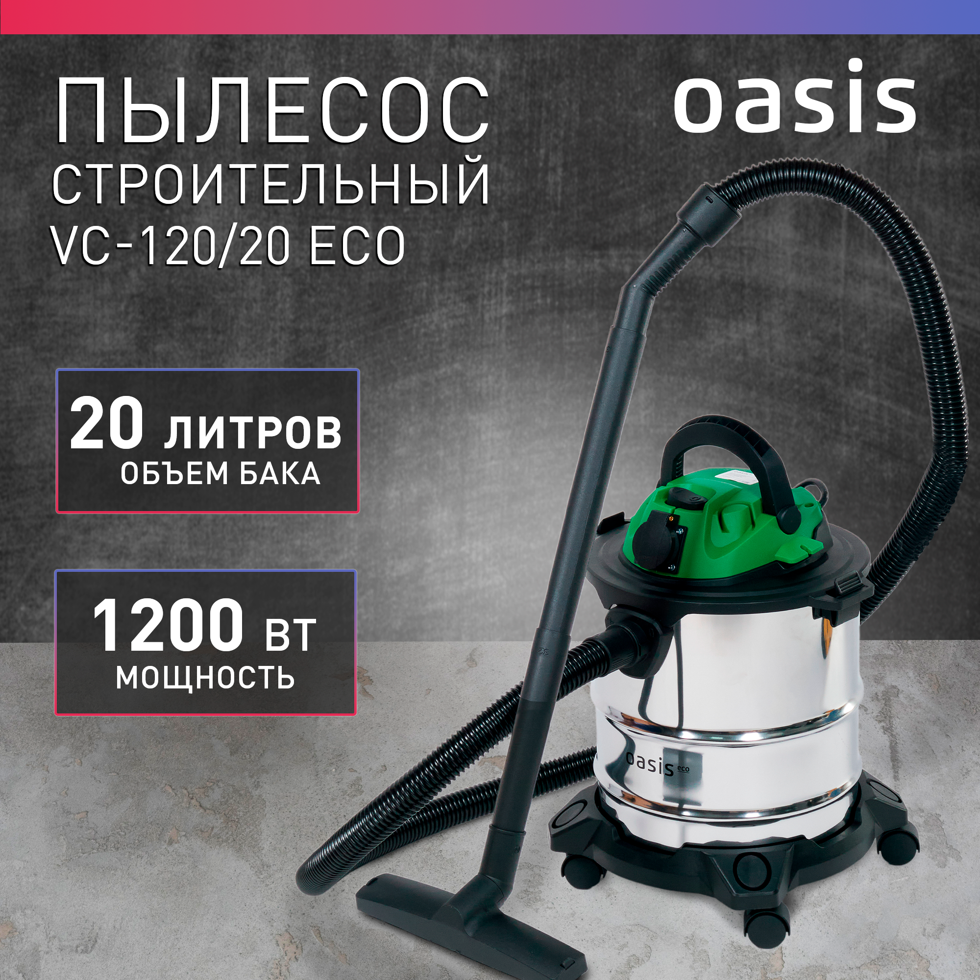 Строительный пылесос промышленный Oasis VC-120/20 ECO промышленный пылесос daewoo