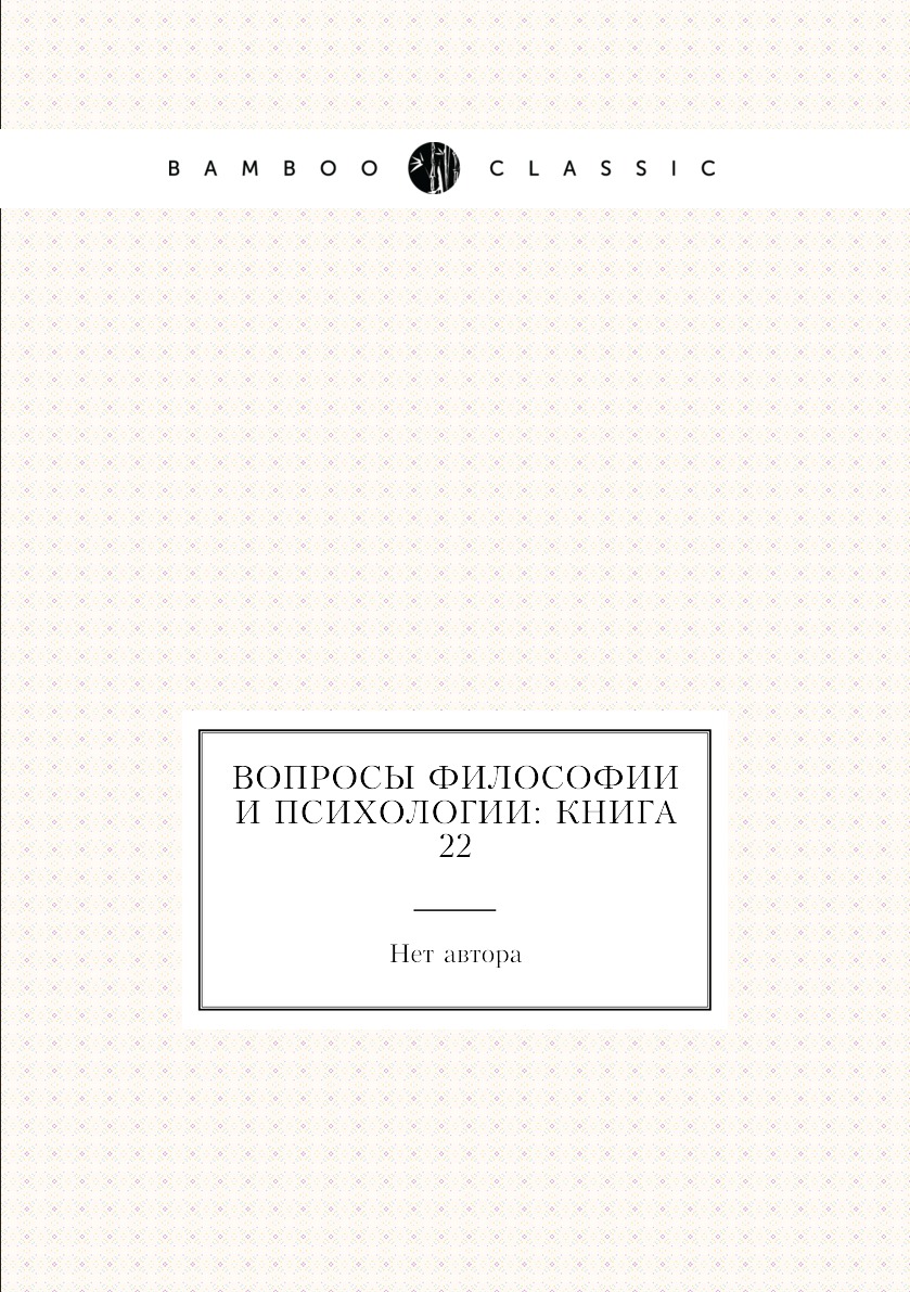 

Книга Вопросы философии и психологии: Книга 22