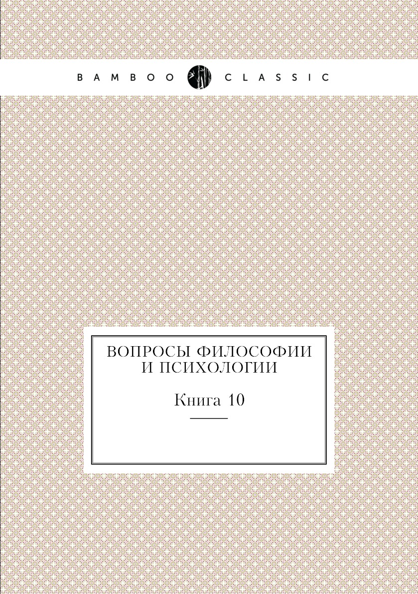 

Вопросы философии и психологии. Книга 10