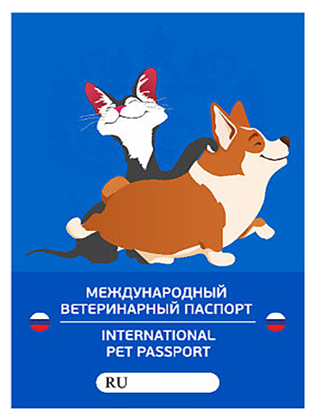 

Ветеринарный паспорт ВетЗабота международный, универсальный