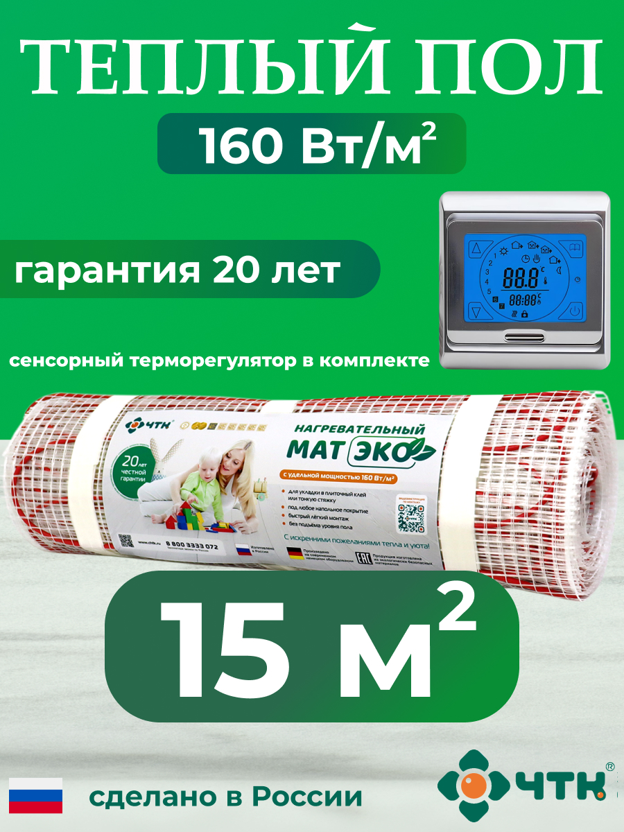 

Теплый пол электрический ЧТК CHTKXXEKO91S 15,0 м2 160 Вт/м2 с серебристым терморегулятором, CHTKXXEKO91S