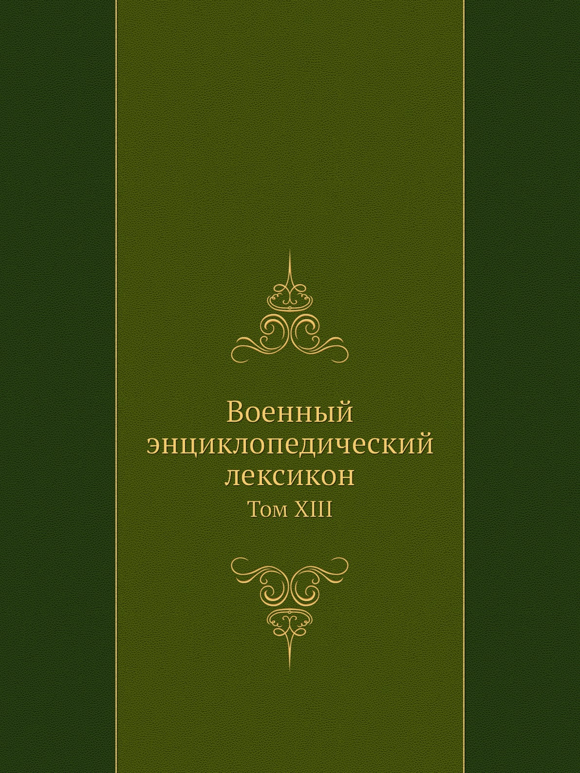 

Военный энциклопедический лексикон. Том XIII