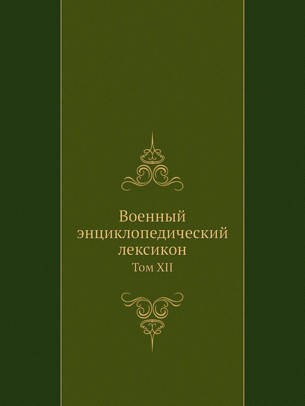 

Военный энциклопедический лексикон. Том XII