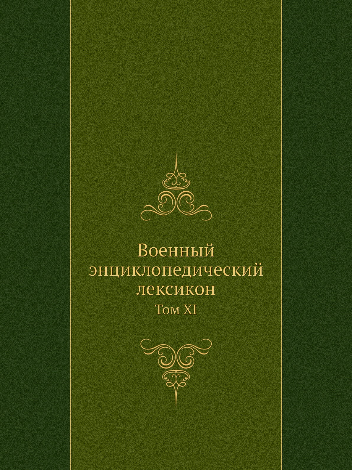 

Военный энциклопедический лексикон. Том XI