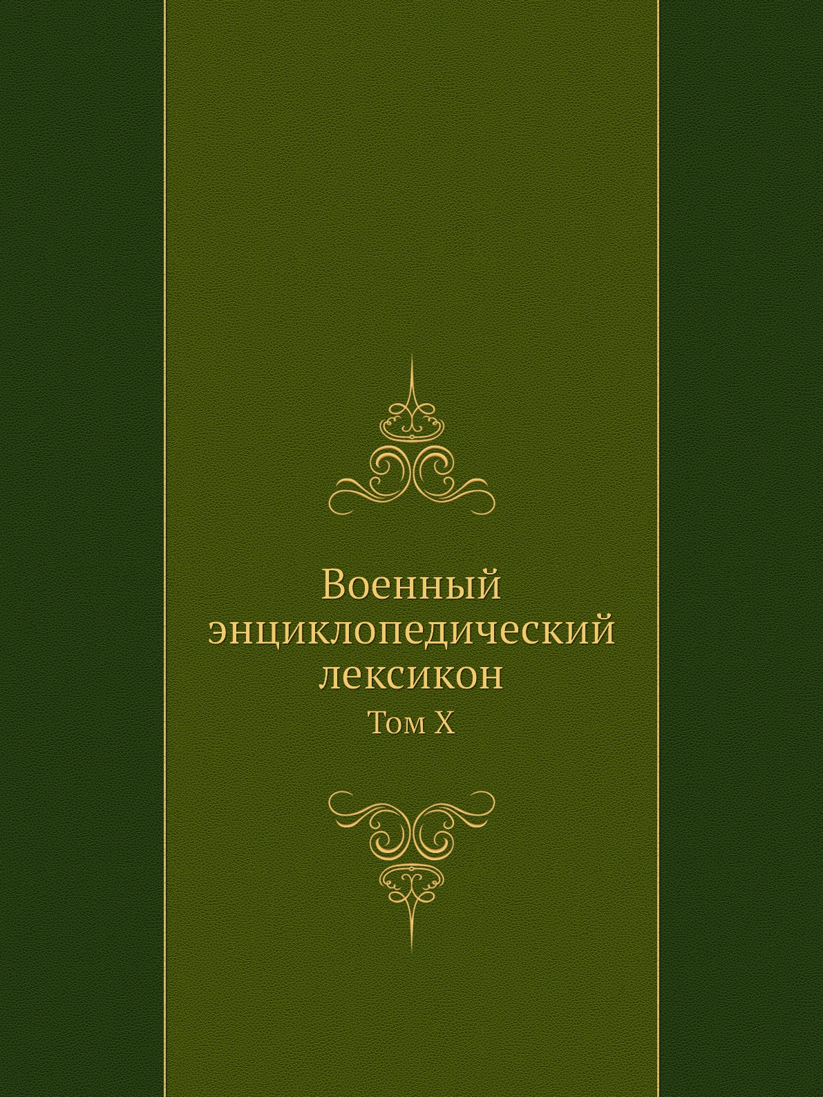 

Военный энциклопедический лексикон. Том X