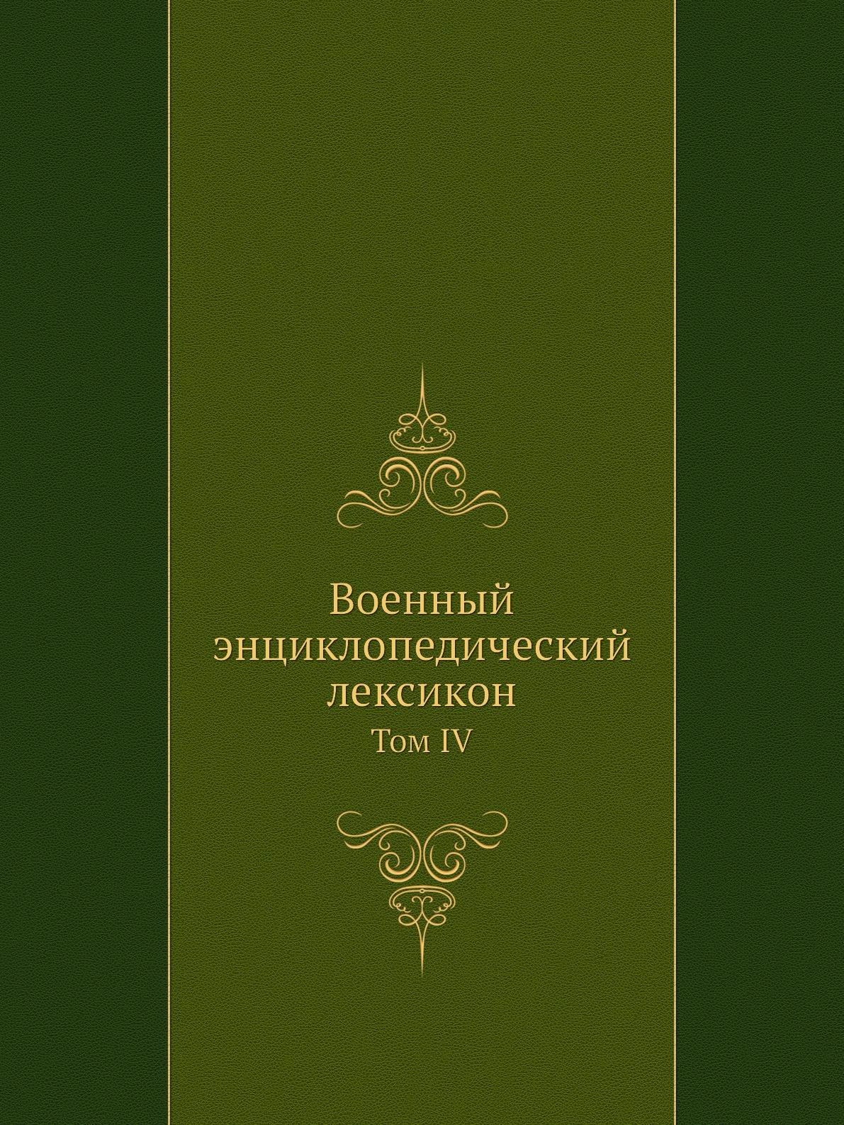 

Военный энциклопедический лексикон. Том IV