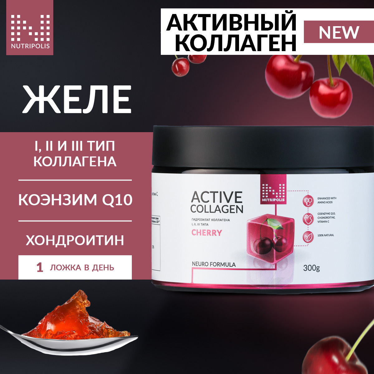 Коллаген NUTRIPOLIS, желе, со вкусом вишни, 300г