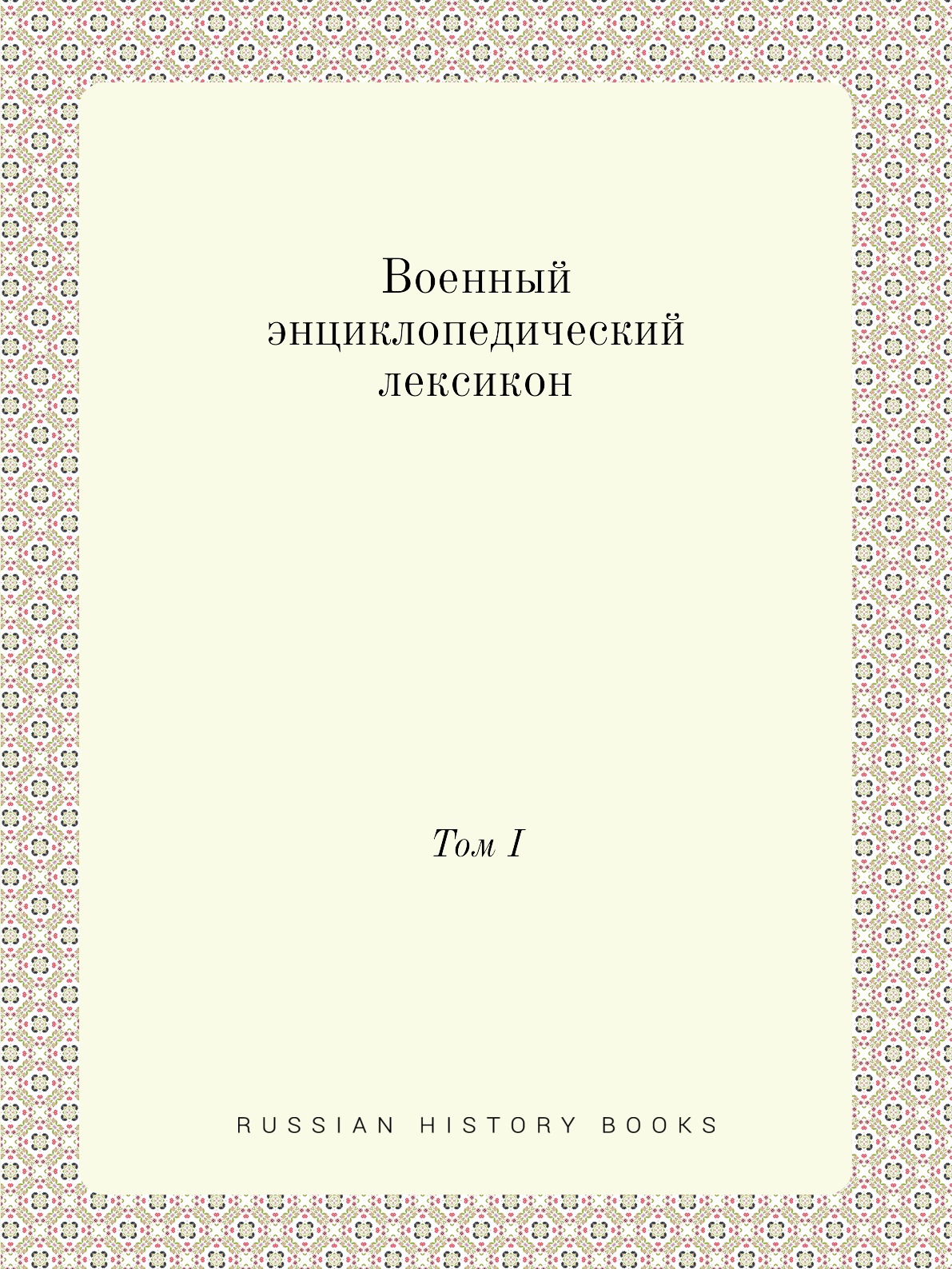 

Военный энциклопедический лексикон. Том I