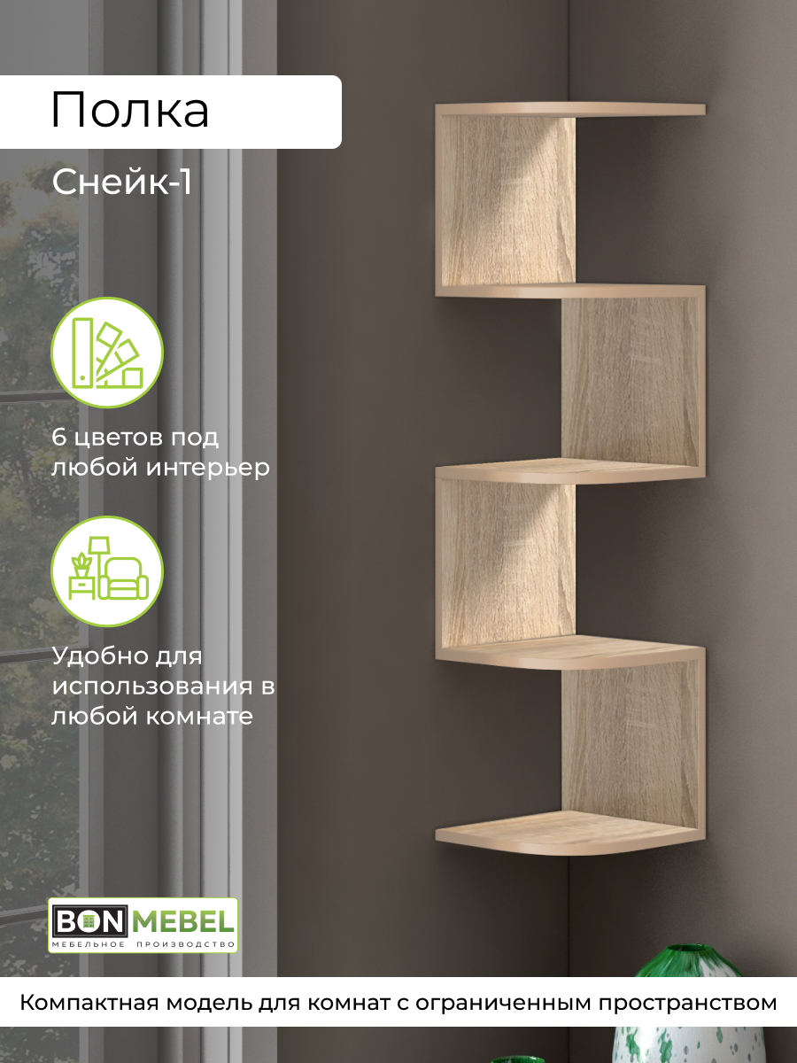 

Настенная полка угловая BONMEBEL Снейк 1 Дуб сонома 29x29x111.2 см