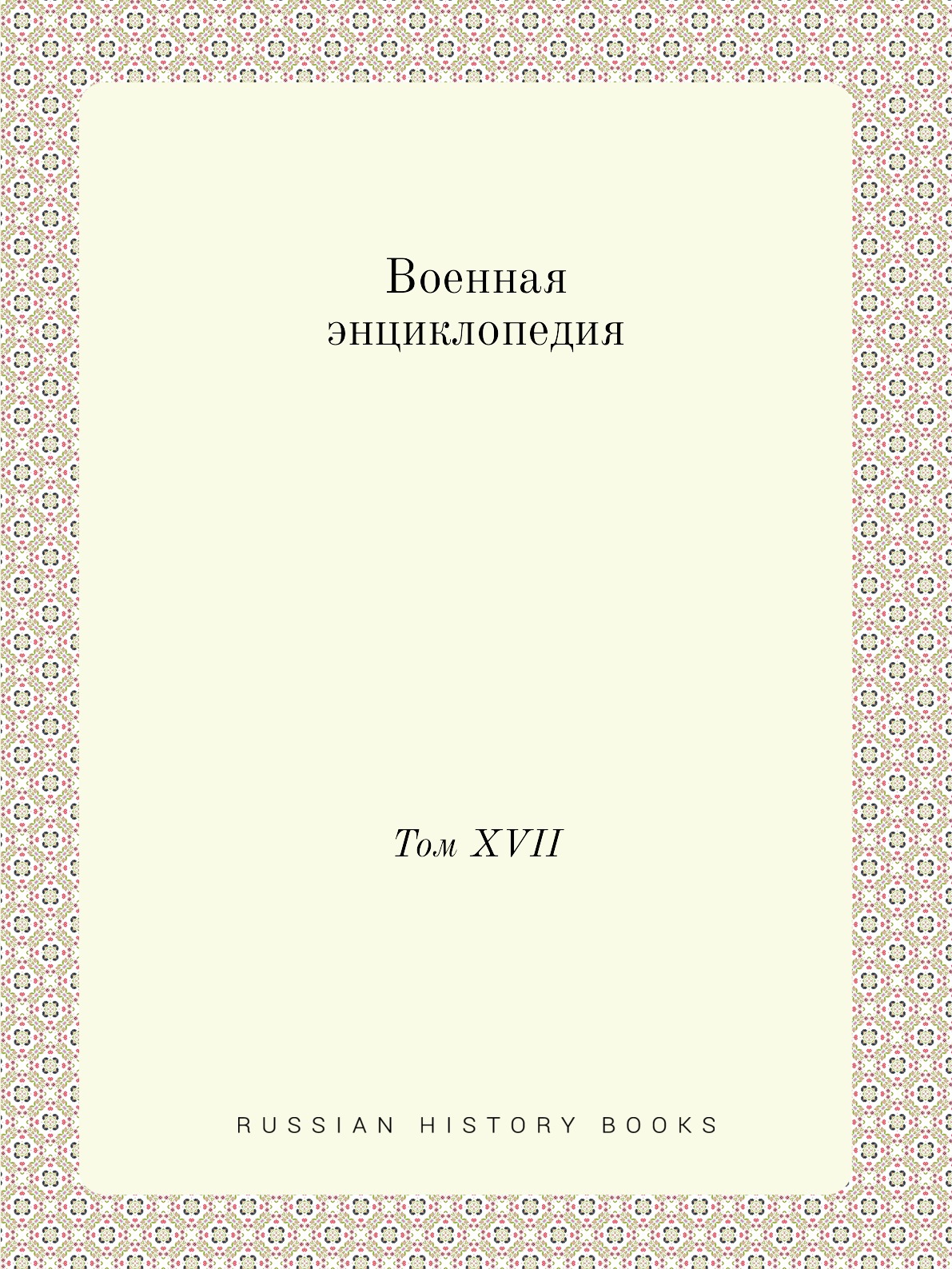 

Военная энциклопедия. Том XVII