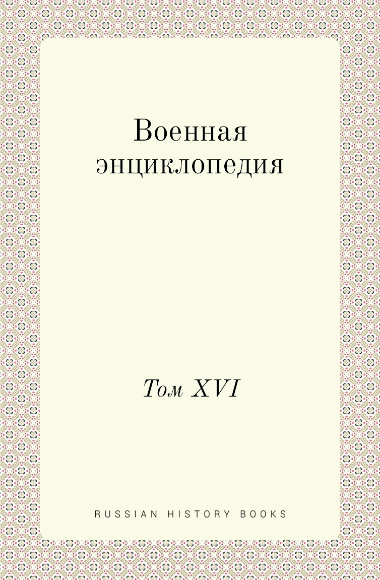 

Военная энциклопедия. Том XVI