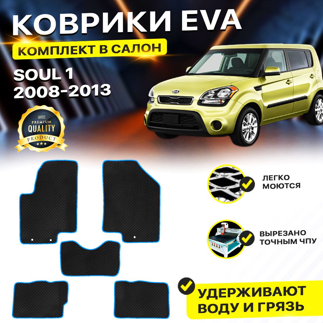 

Комплект ковриков DreamCar Technology Kia Soul 1 2008-2013/I черный синий