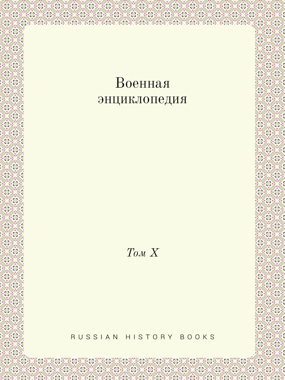 

Военная энциклопедия. Том X