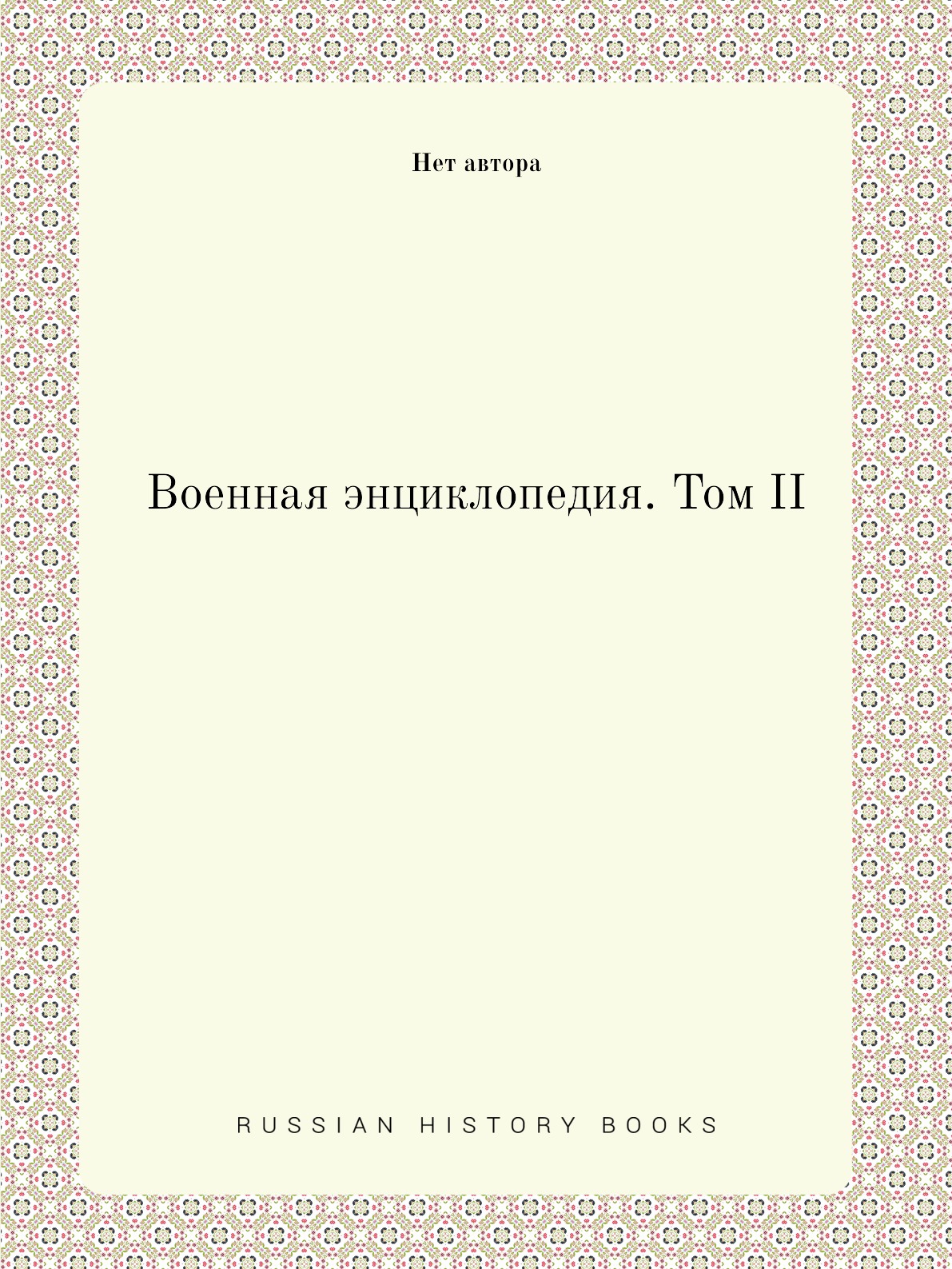 

Военная энциклопедия. Том II