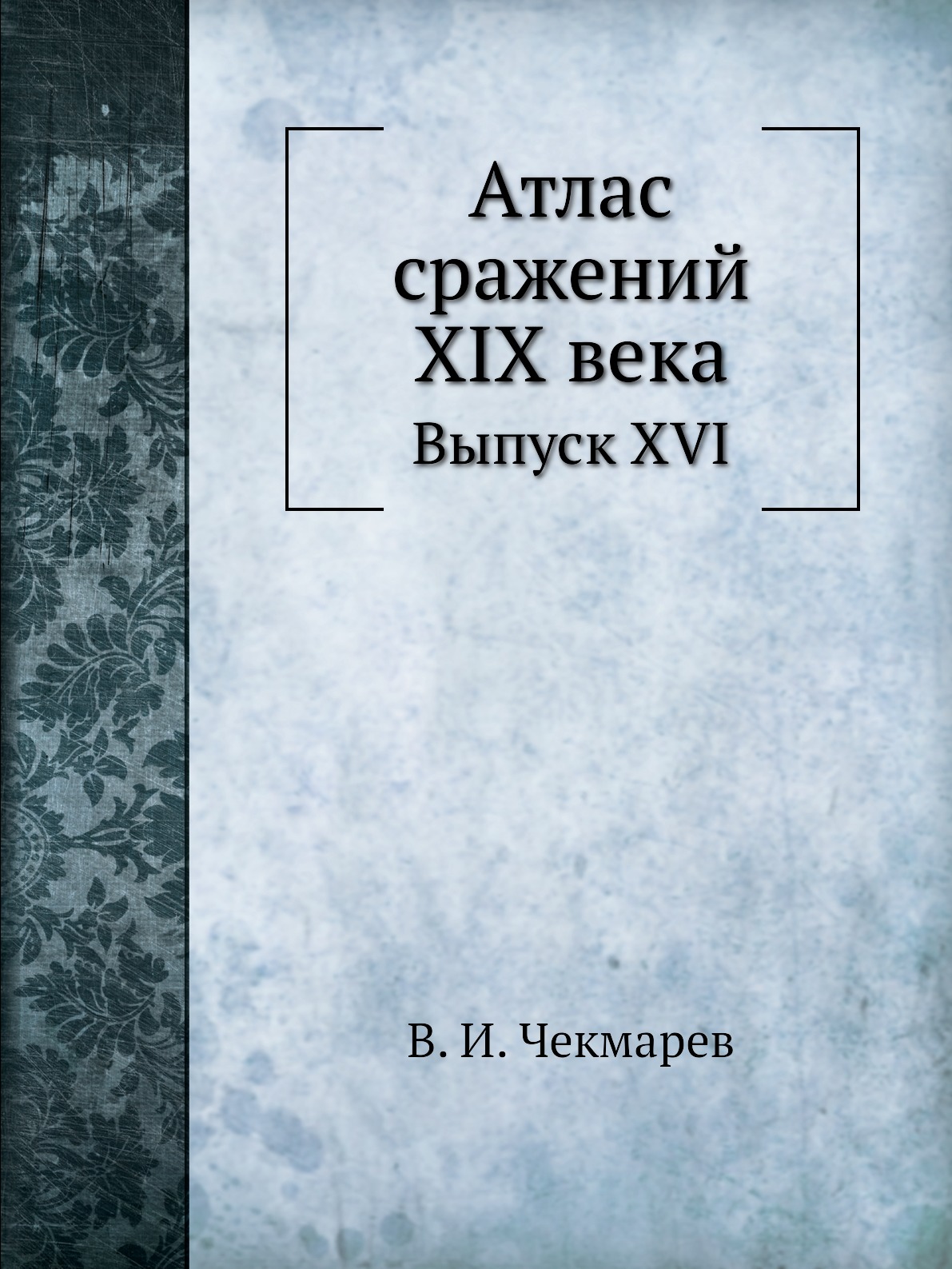 

Книга Атлас сражений XIX века. Выпуск XVI