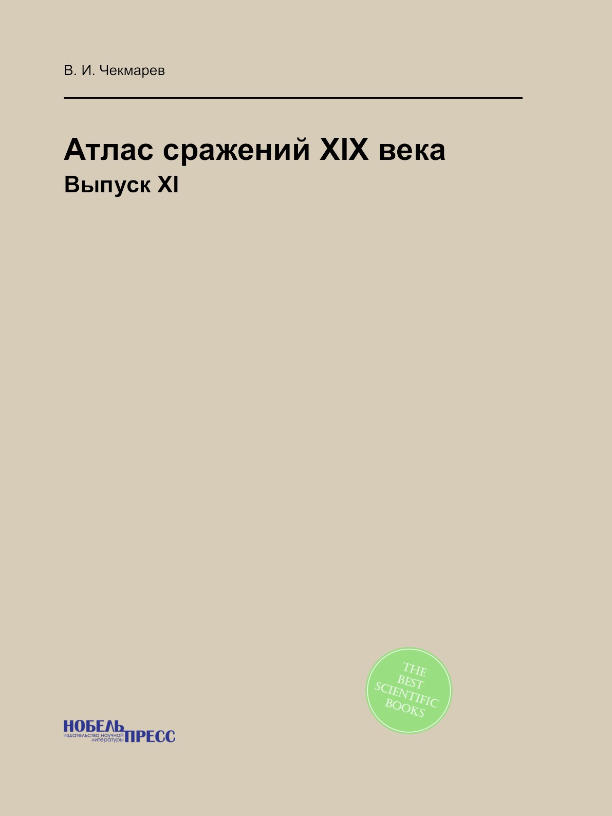 

Книга Атлас сражений XIX века. Выпуск XI