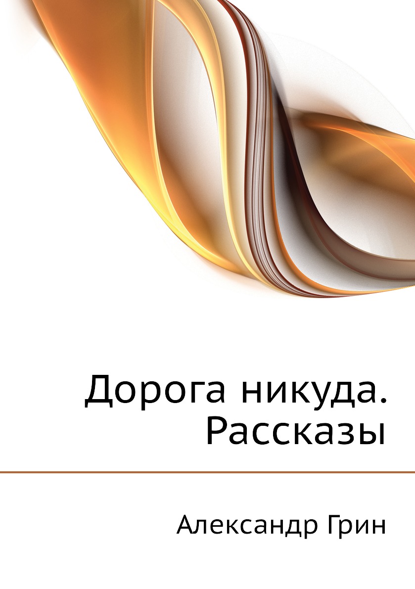 

Дорога никуда. Рассказы