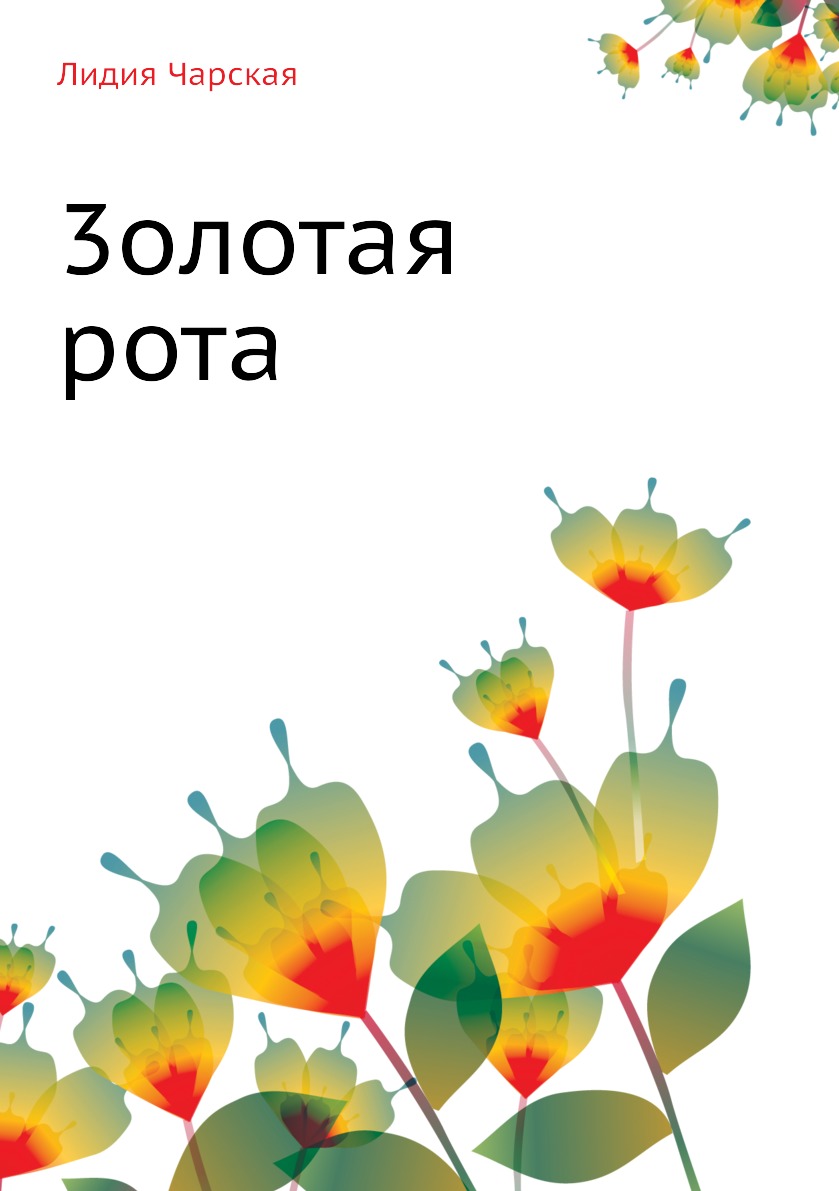 

Лидия Чарская. Том 40. 3олотая рота