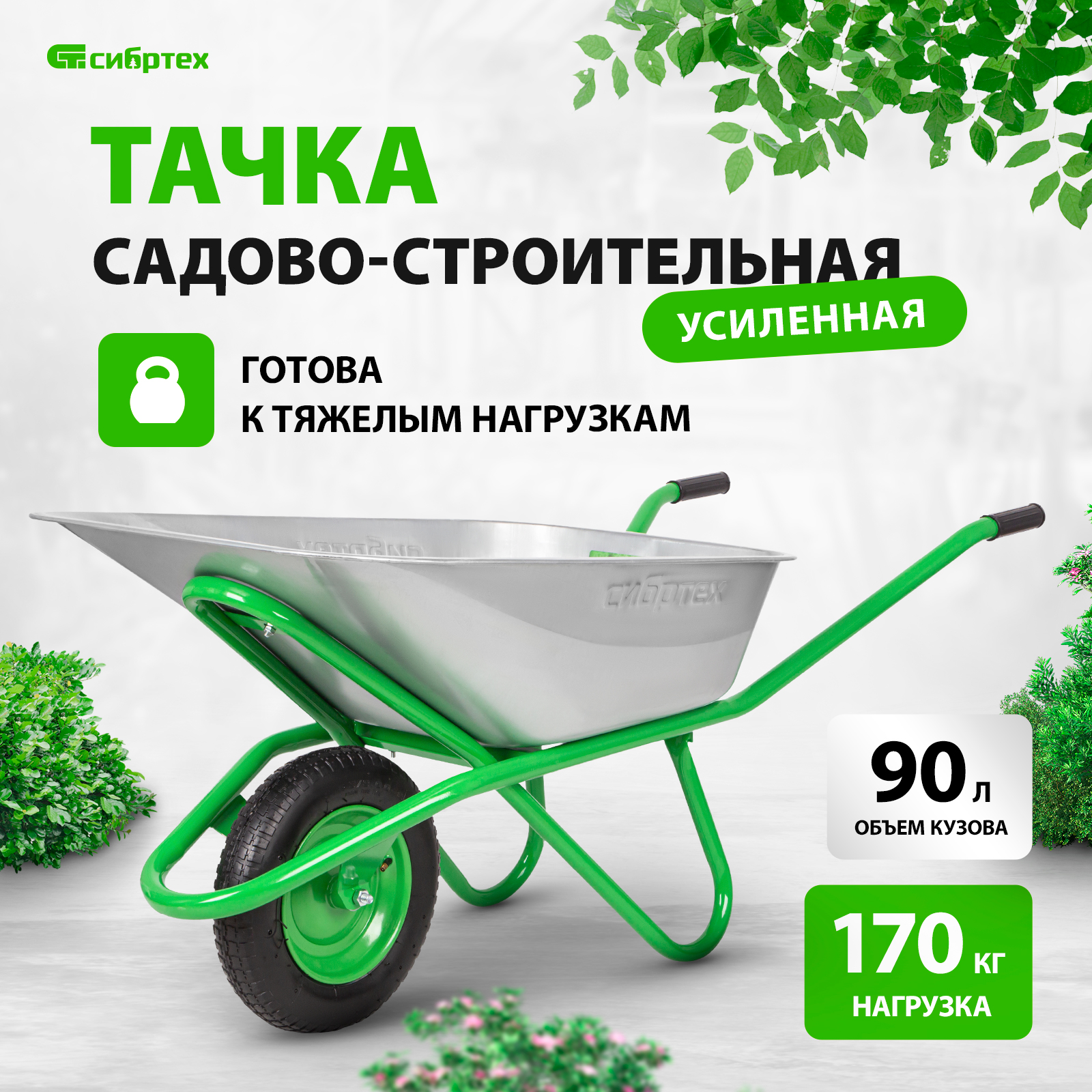 Тачка садовая-строительная СИБРТЕХ 689633 грузоподъемность 170 кг обьем 90 л