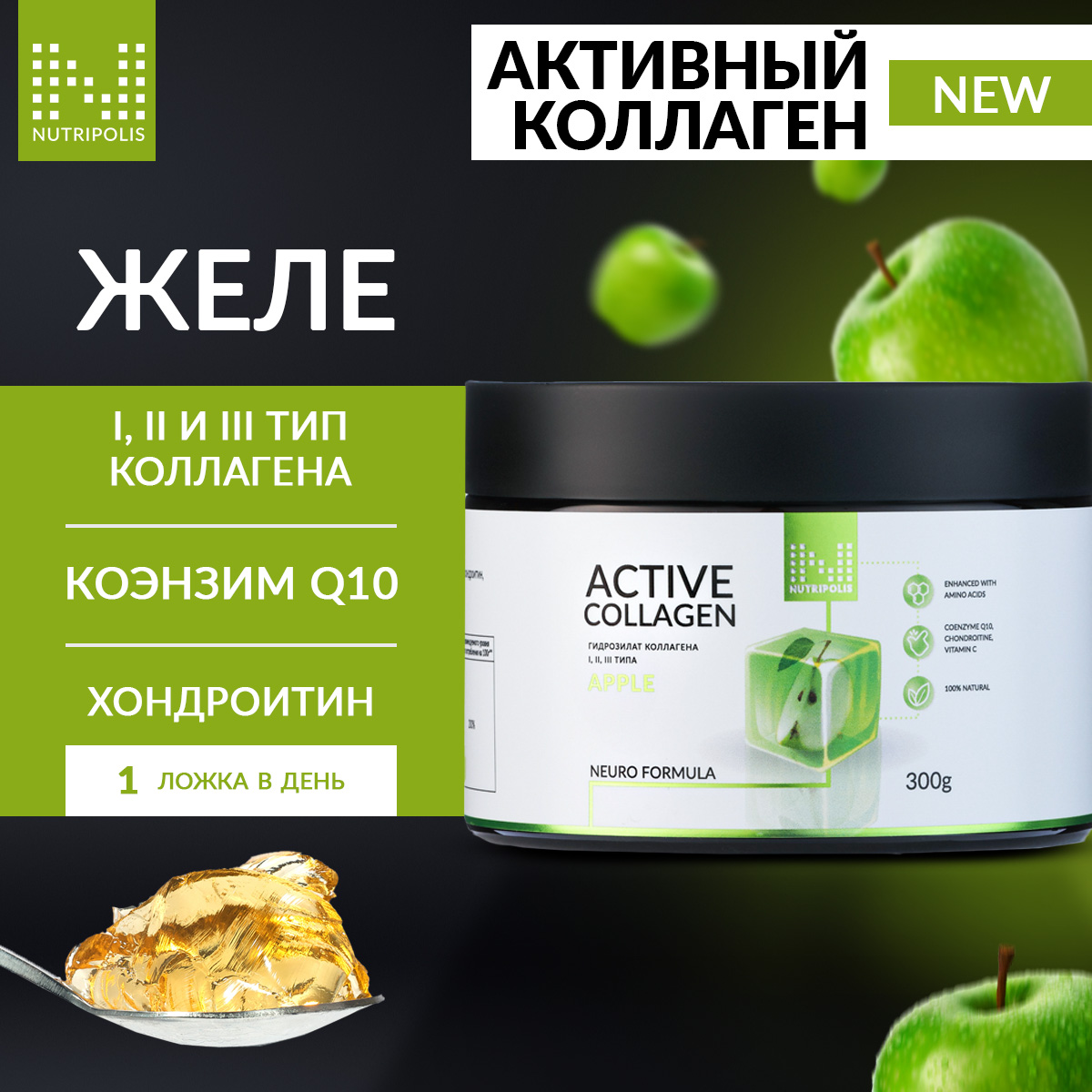 Коллаген NUTRIPOLIS, желе, со вкусом яблока, 300г