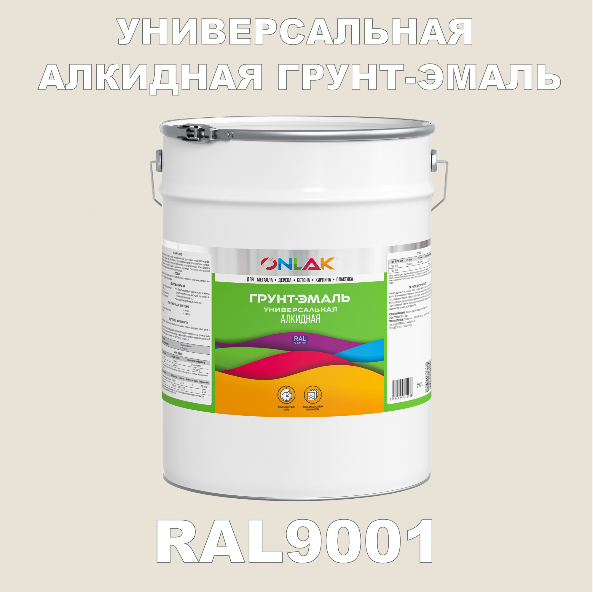 Грунт-эмаль ONLAK 1К RAL9001 антикоррозионная алкидная по металлу по ржавчине 20 кг